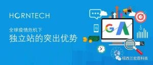 新冠疫情下,谷歌推广+官网独立站+社媒营销才是王炸组合 | HornTech